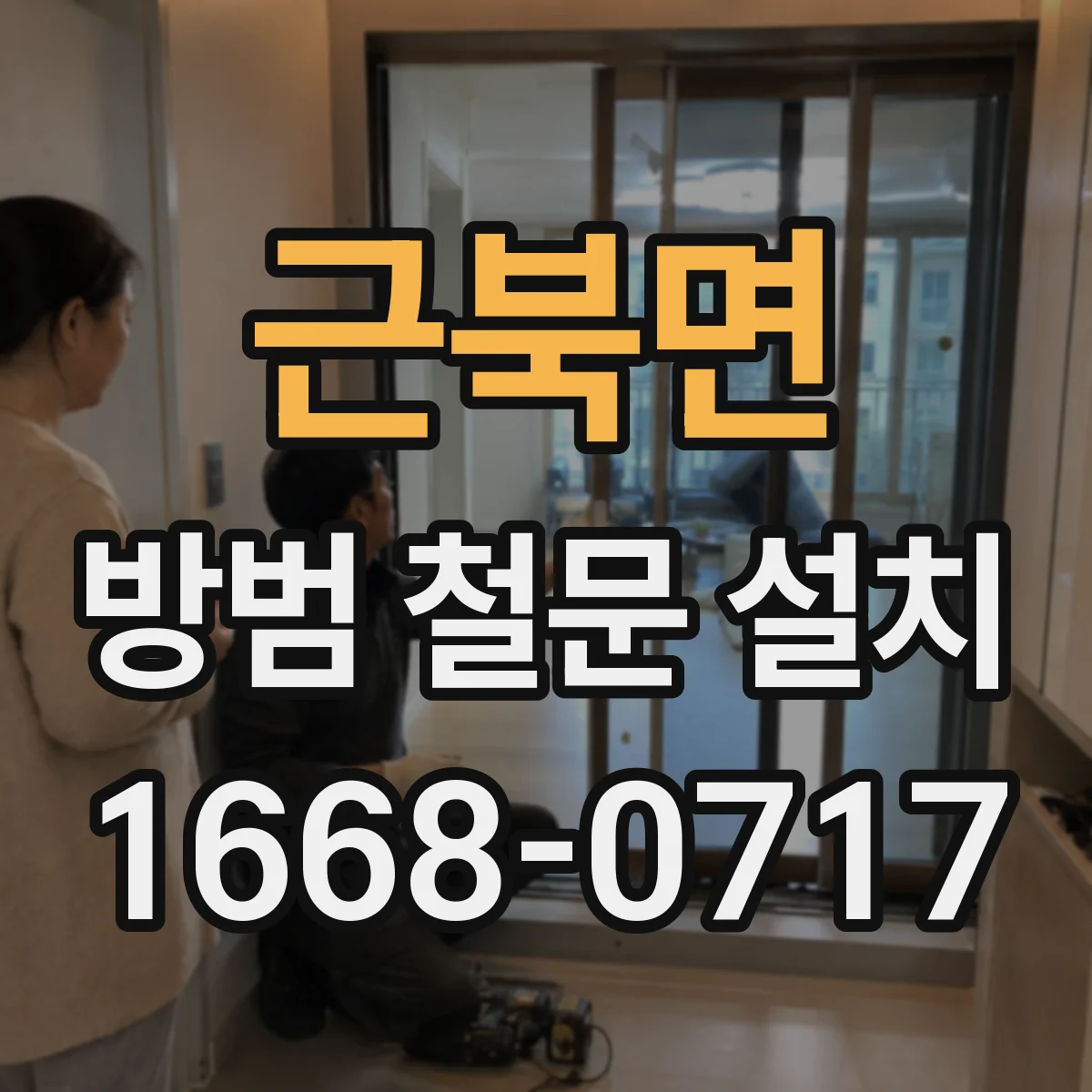 근북면 방범 철문 설치