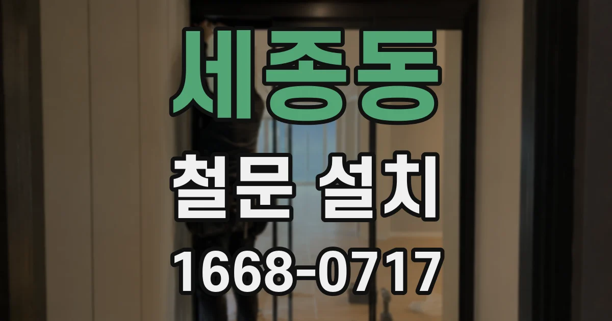세종동 철문 설치