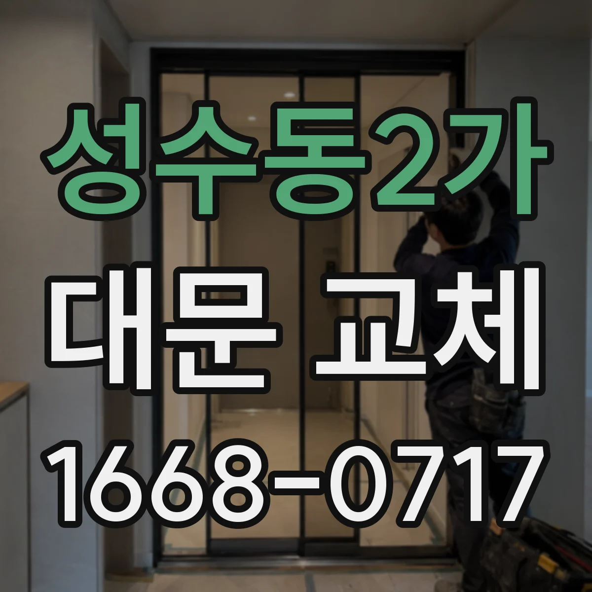 성수동2가 대문 교체