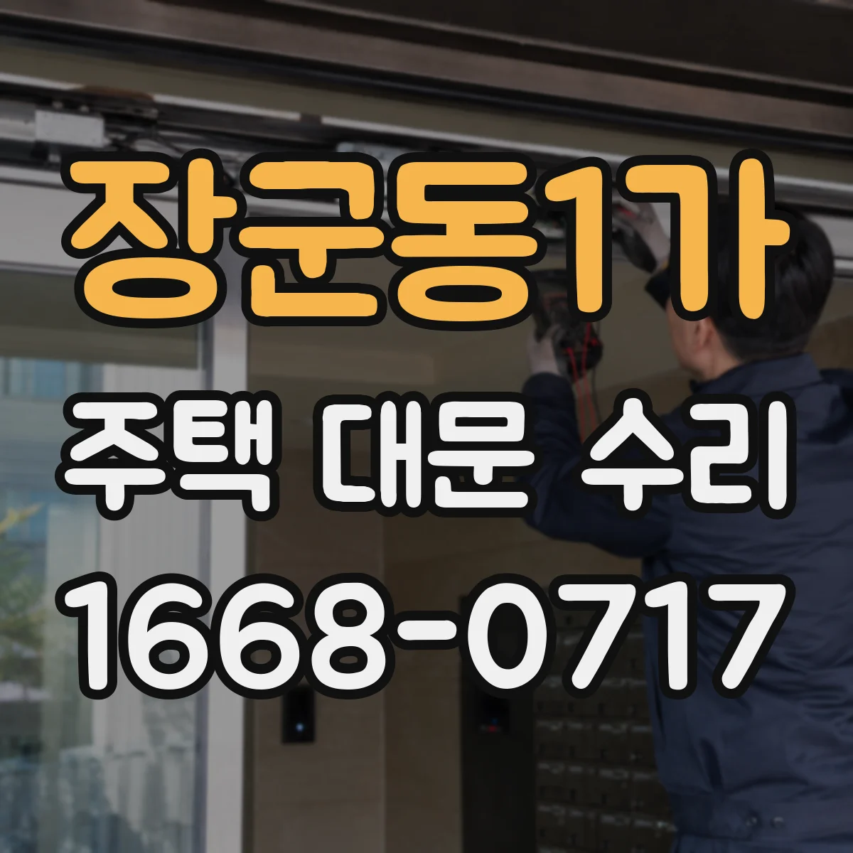 장군동1가 주택 대문 수리