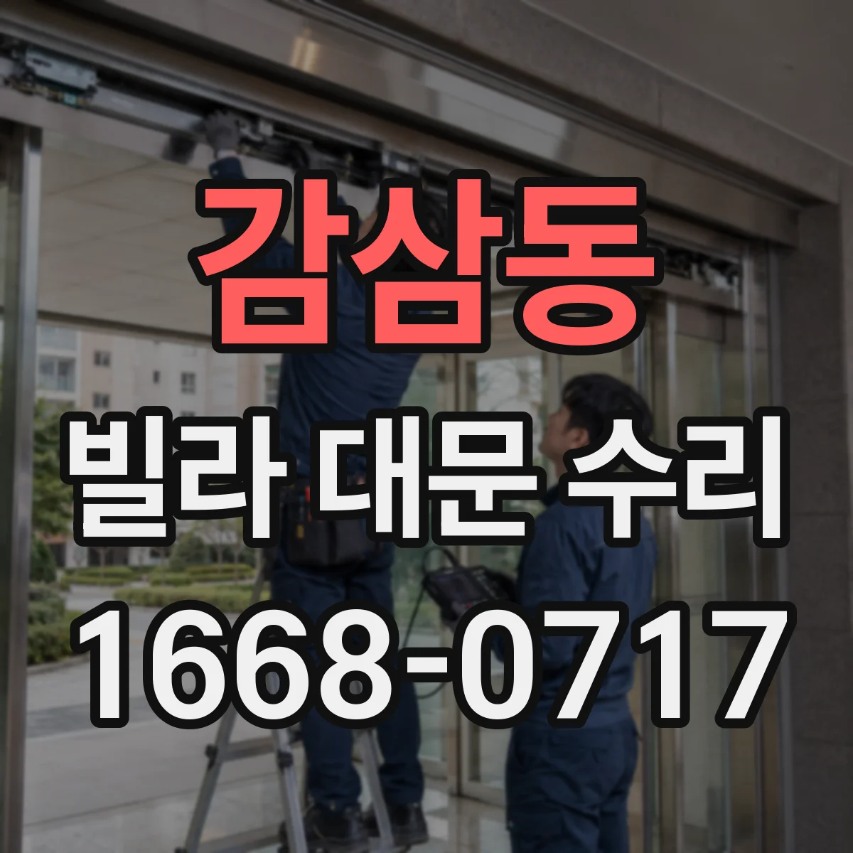 감삼동 빌라 대문 수리