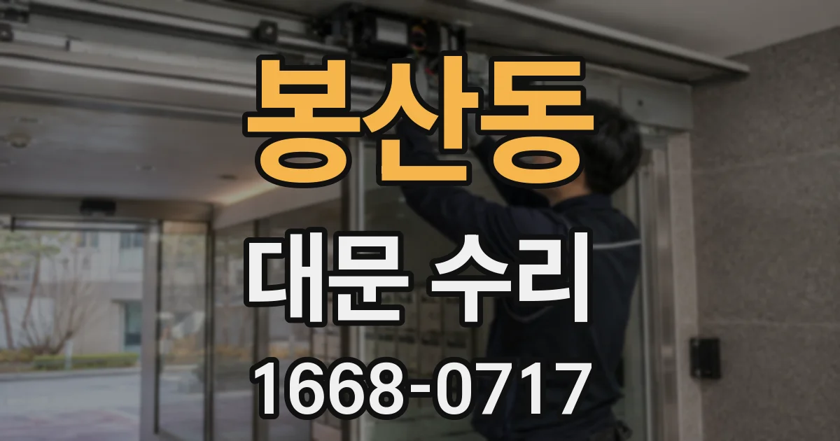 봉산동 대문 수리