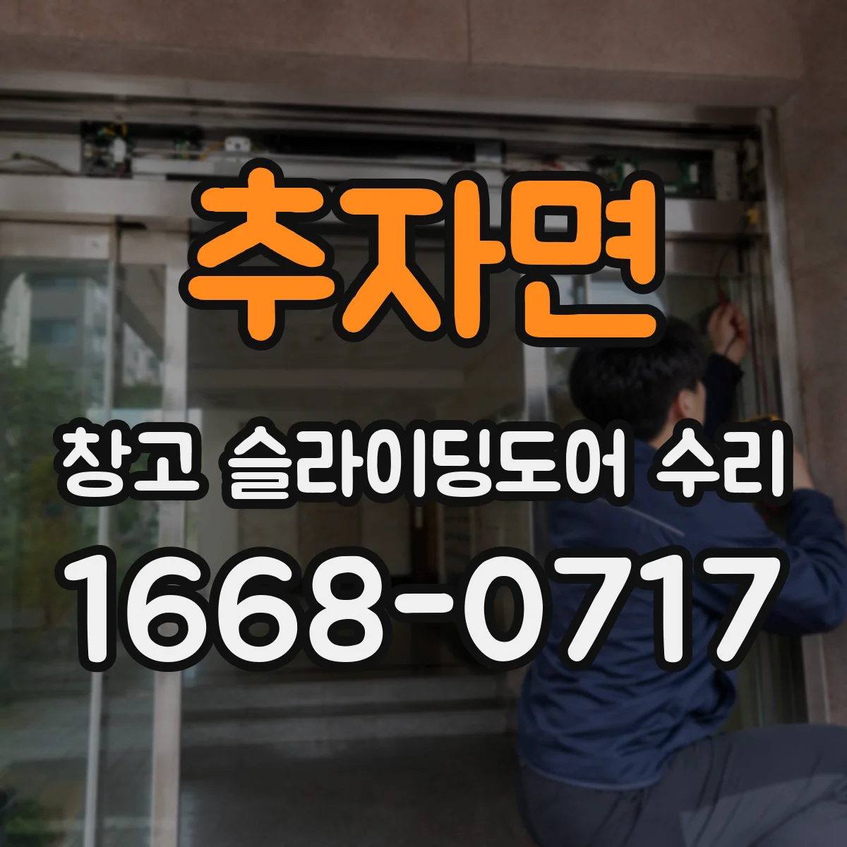 추자면 창고 슬라이딩도어 수리