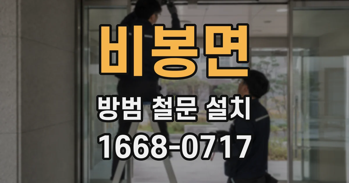 비봉면 방범 철문 설치