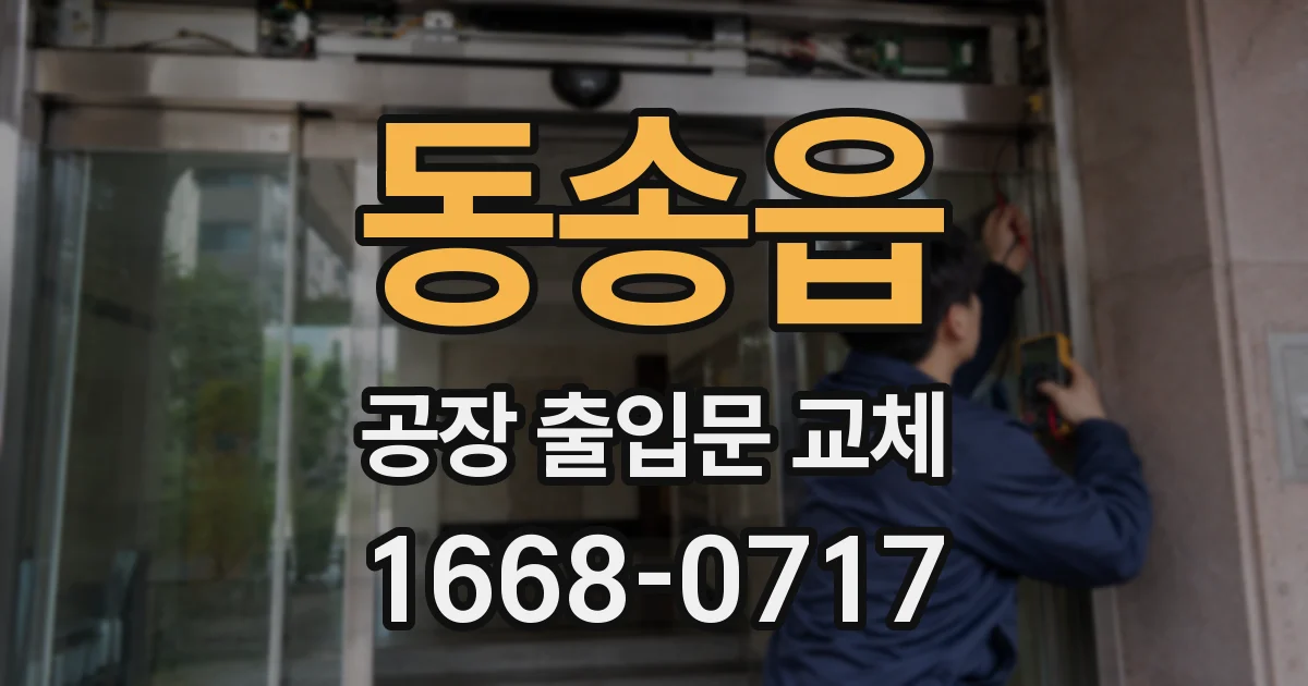 동송읍 공장 출입문 교체