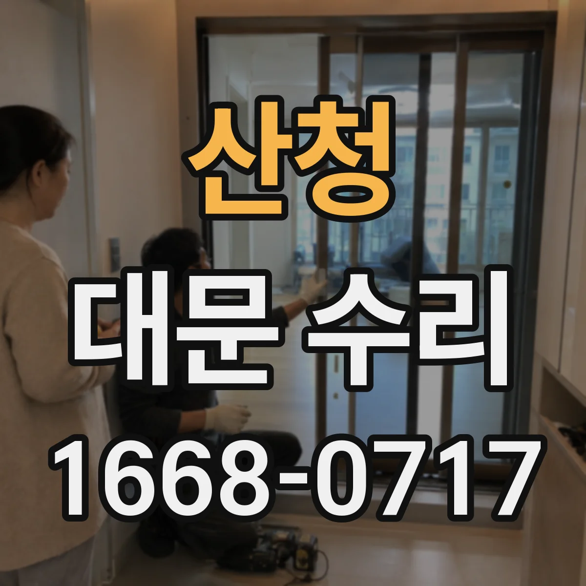 산청 대문 수리