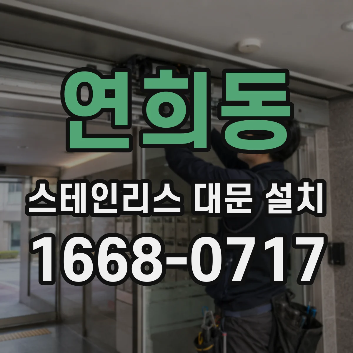 연희동 스테인리스 대문 설치