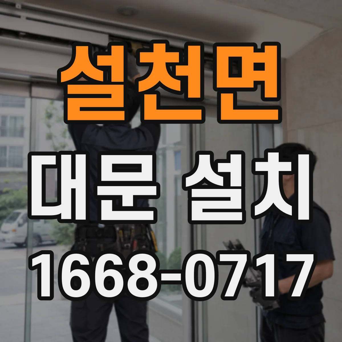 설천면 대문 설치