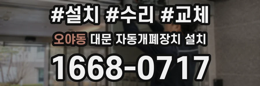 오야동 대문 자동개폐장치 설치