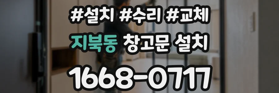 지북동 창고문 설치