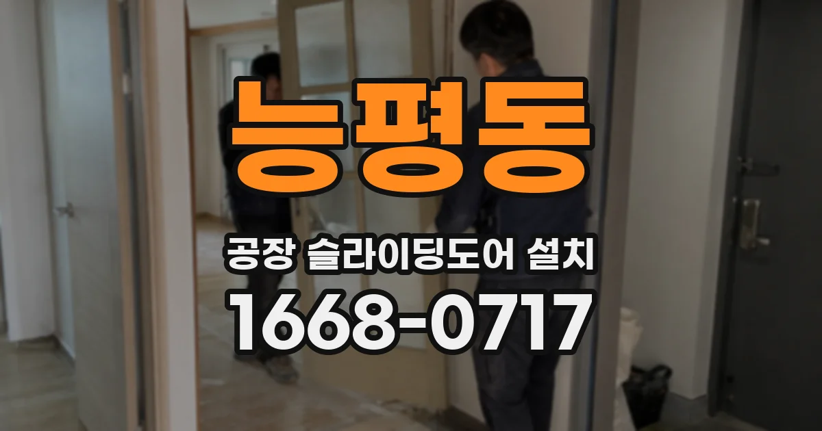 능평동 공장 슬라이딩도어 설치