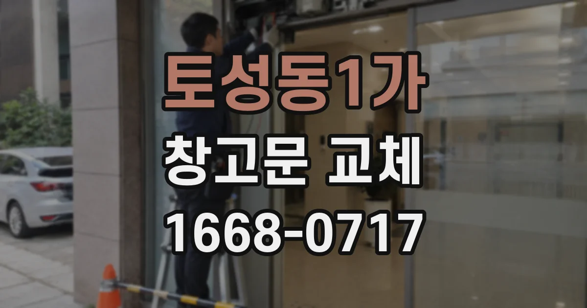 토성동1가 창고문 교체