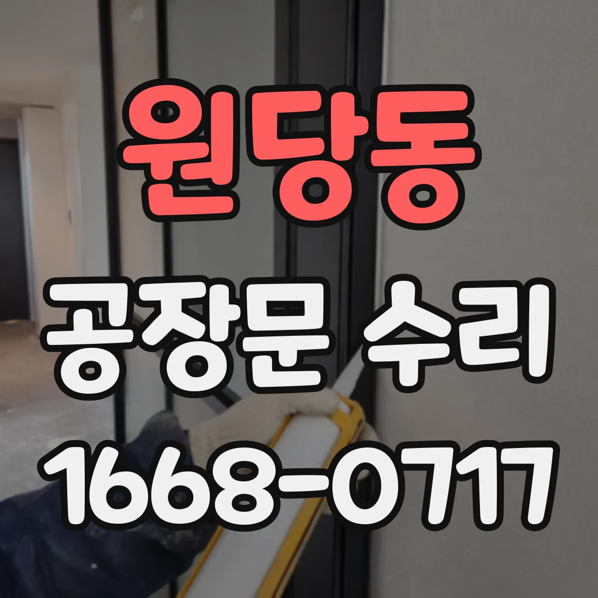 원당동 공장문 수리