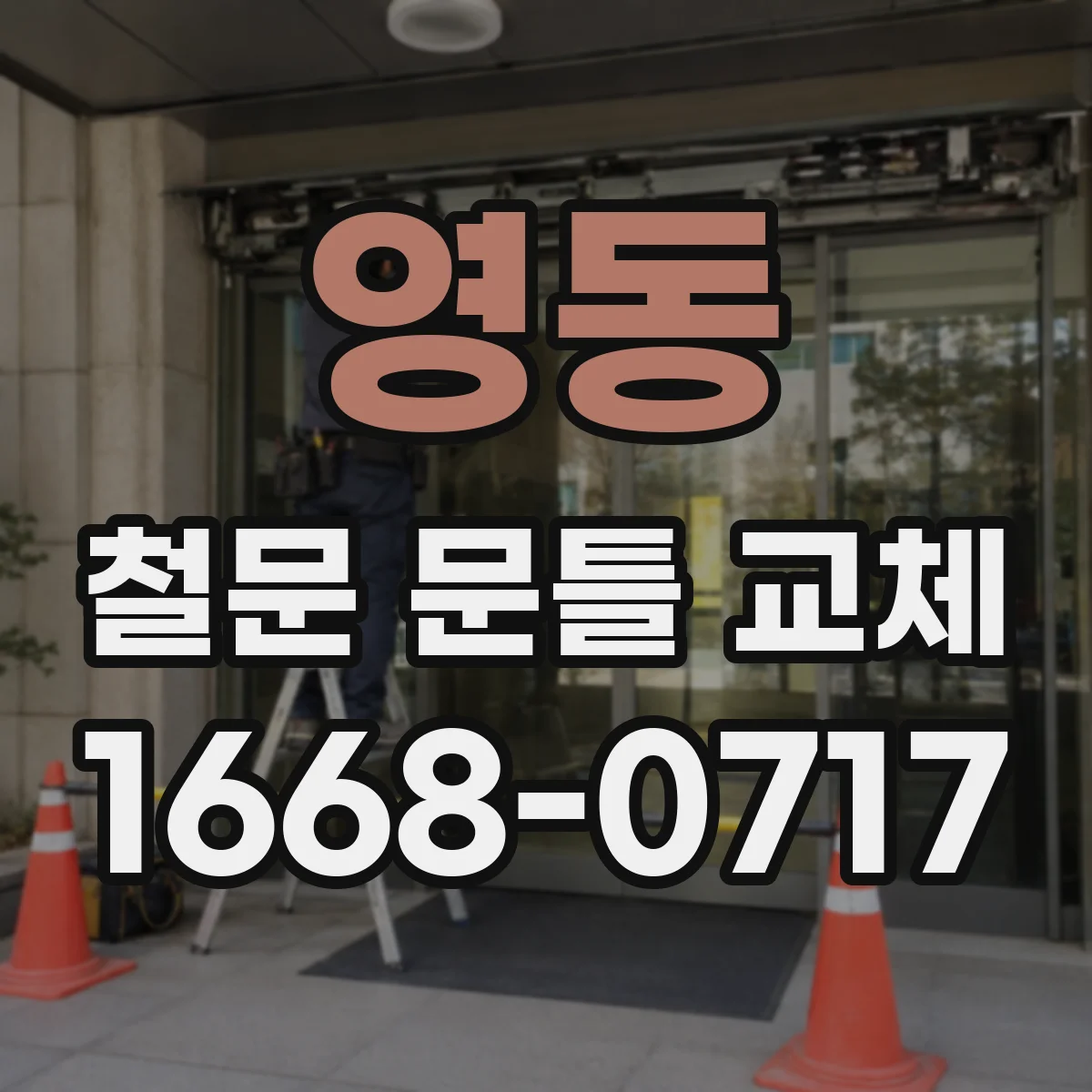 영동 철문 문틀 교체