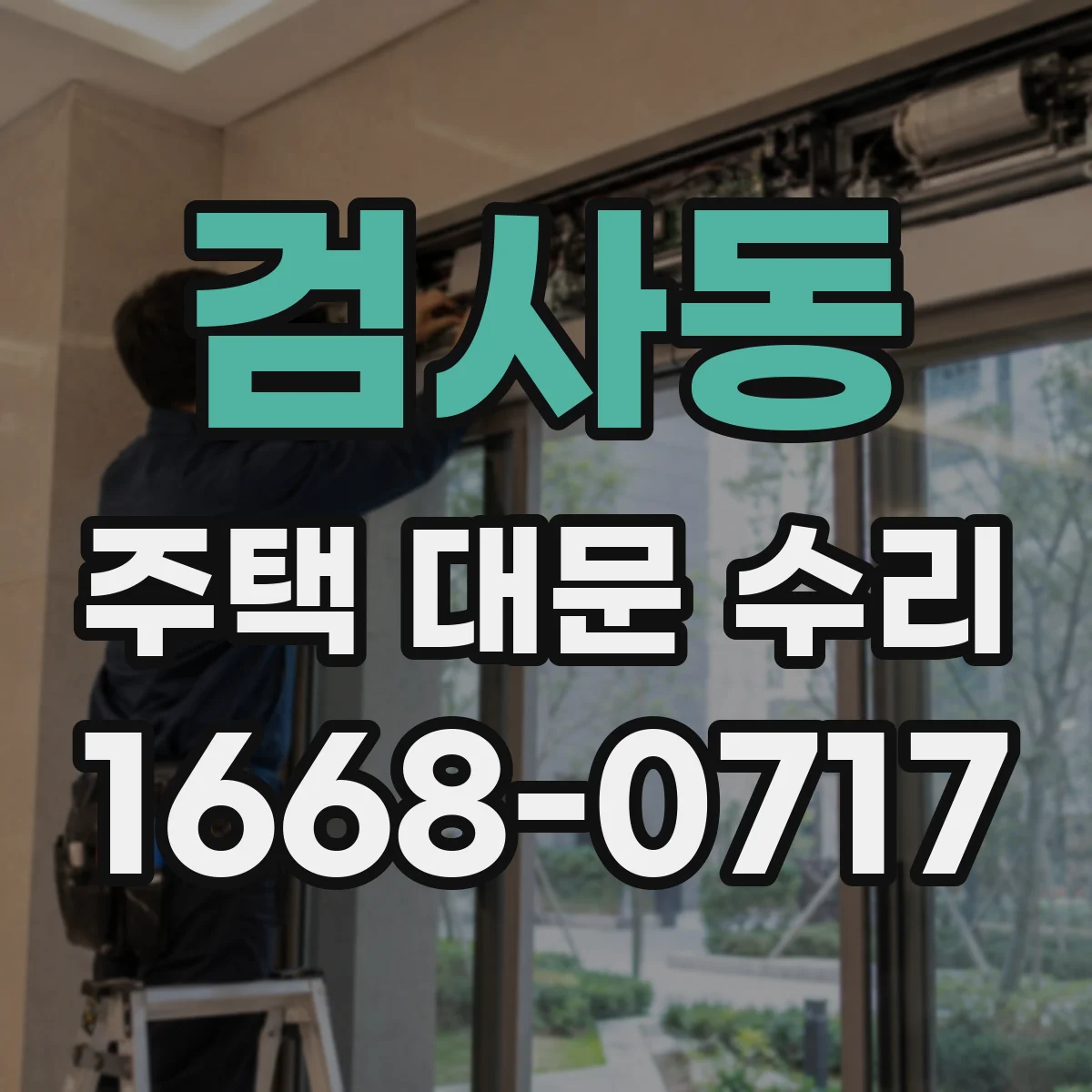검사동 주택 대문 수리