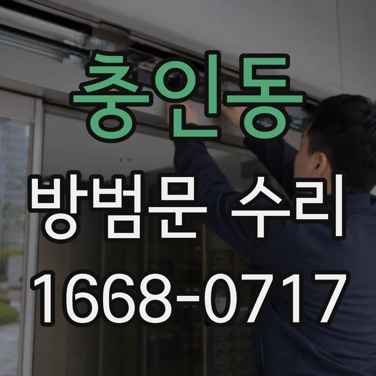 충인동 방범문 수리