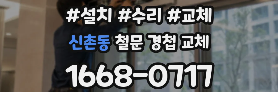 신촌동 철문 경첩 교체