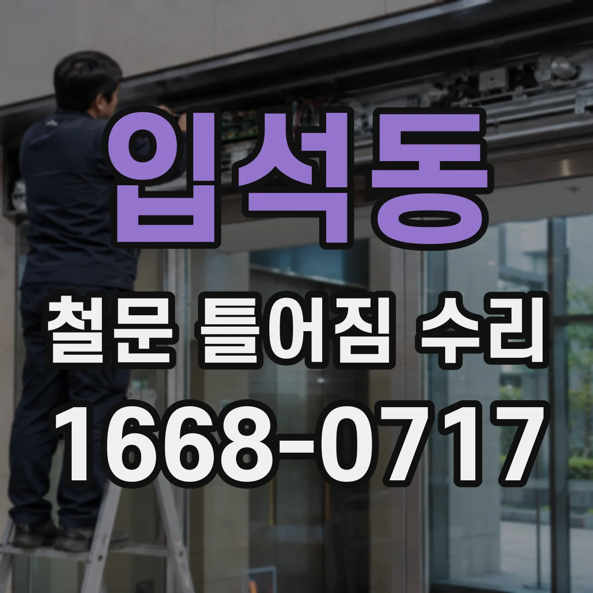 입석동 철문 틀어짐 수리