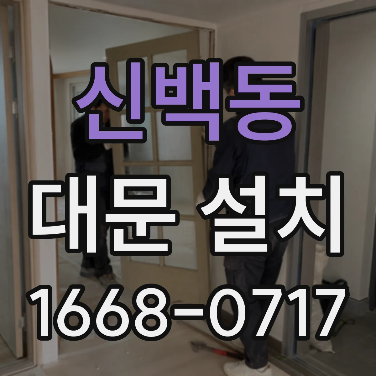 신백동 대문 설치