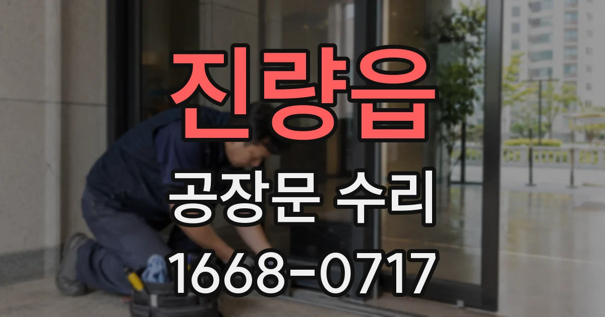 진량읍 공장문 수리