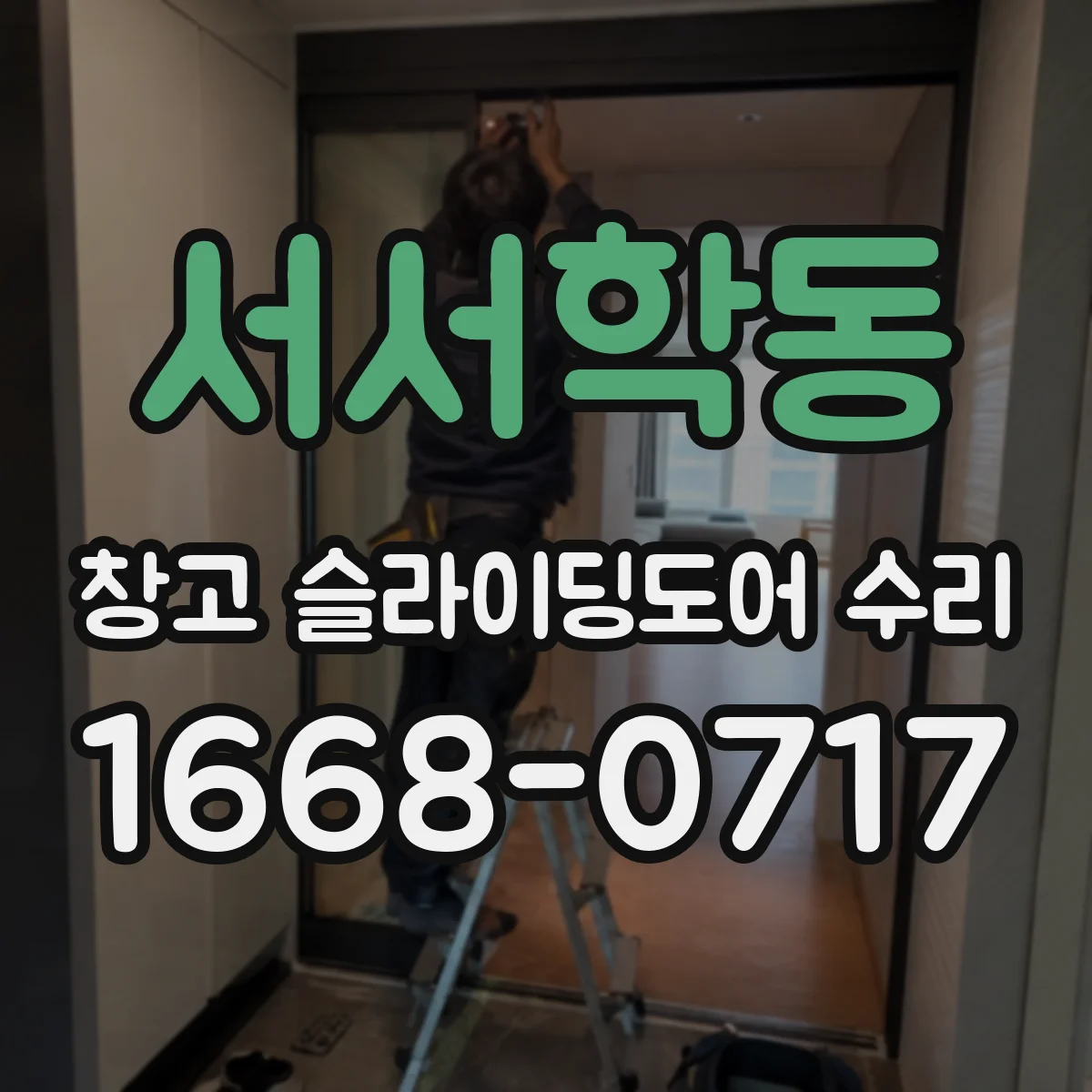 서서학동 창고 슬라이딩도어 수리