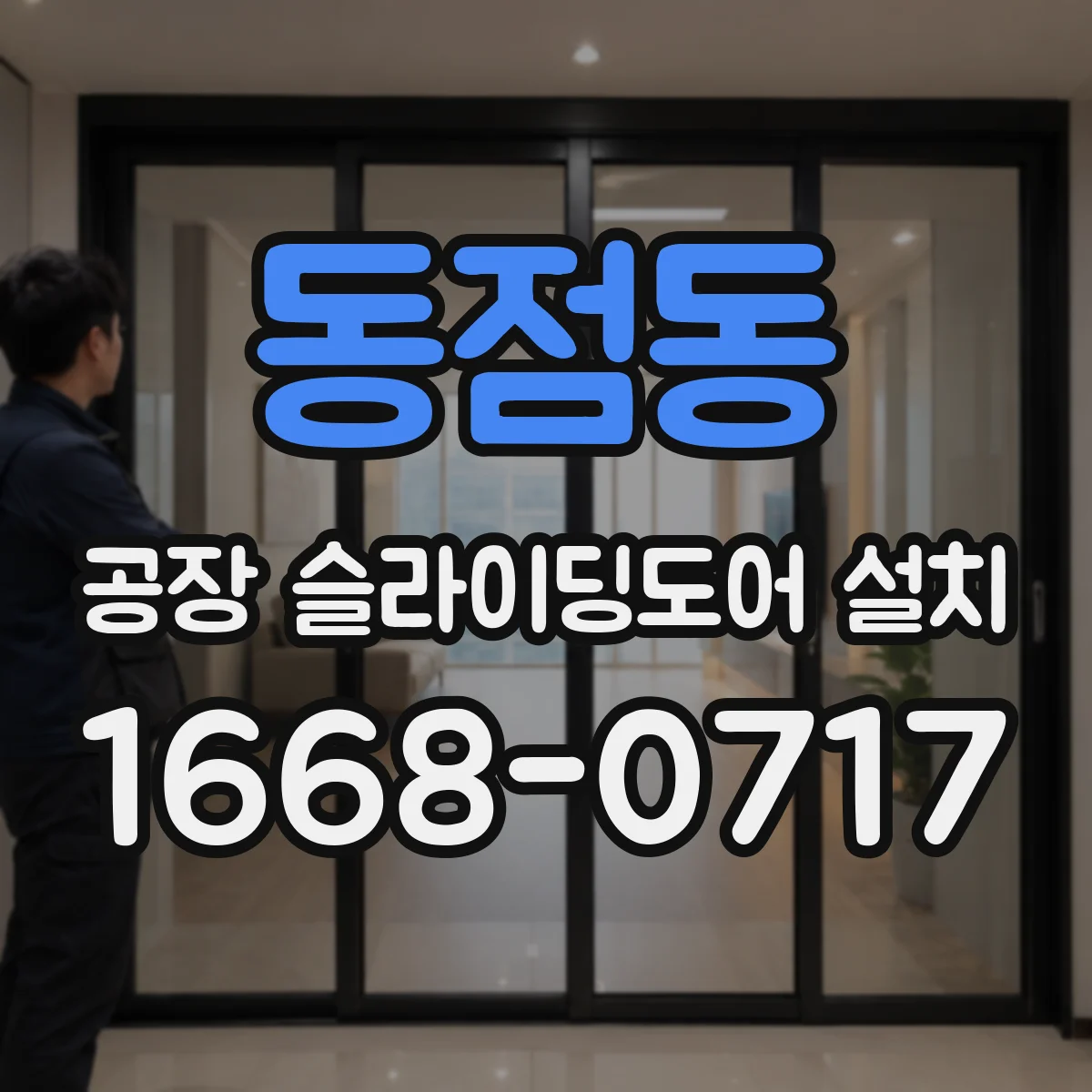 동점동 공장 슬라이딩도어 설치