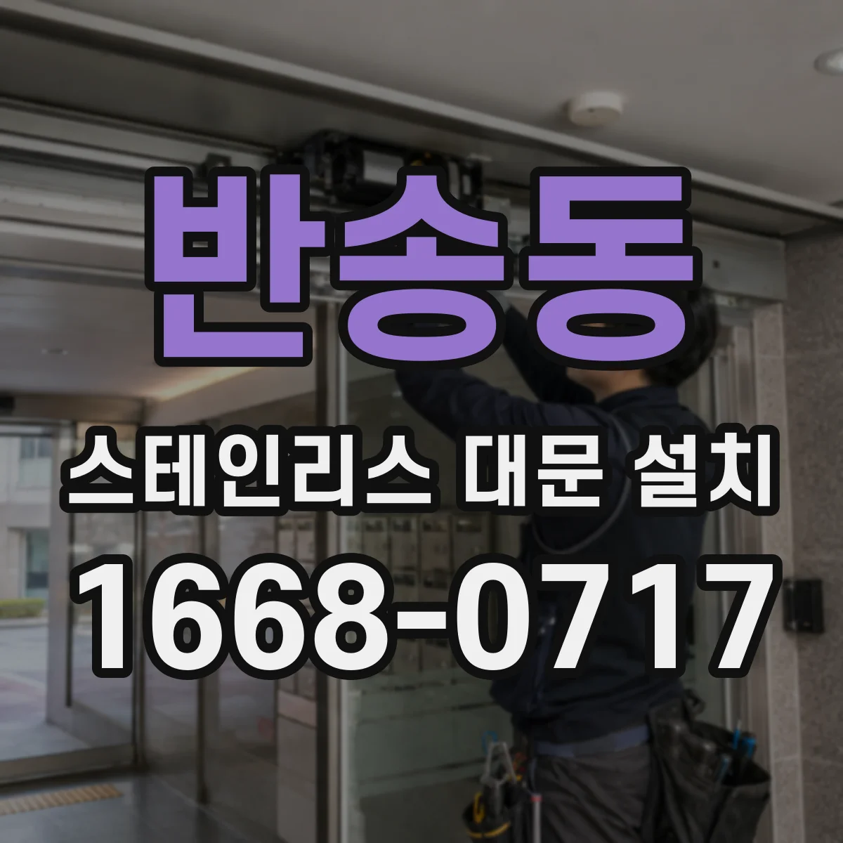 반송동 스테인리스 대문 설치