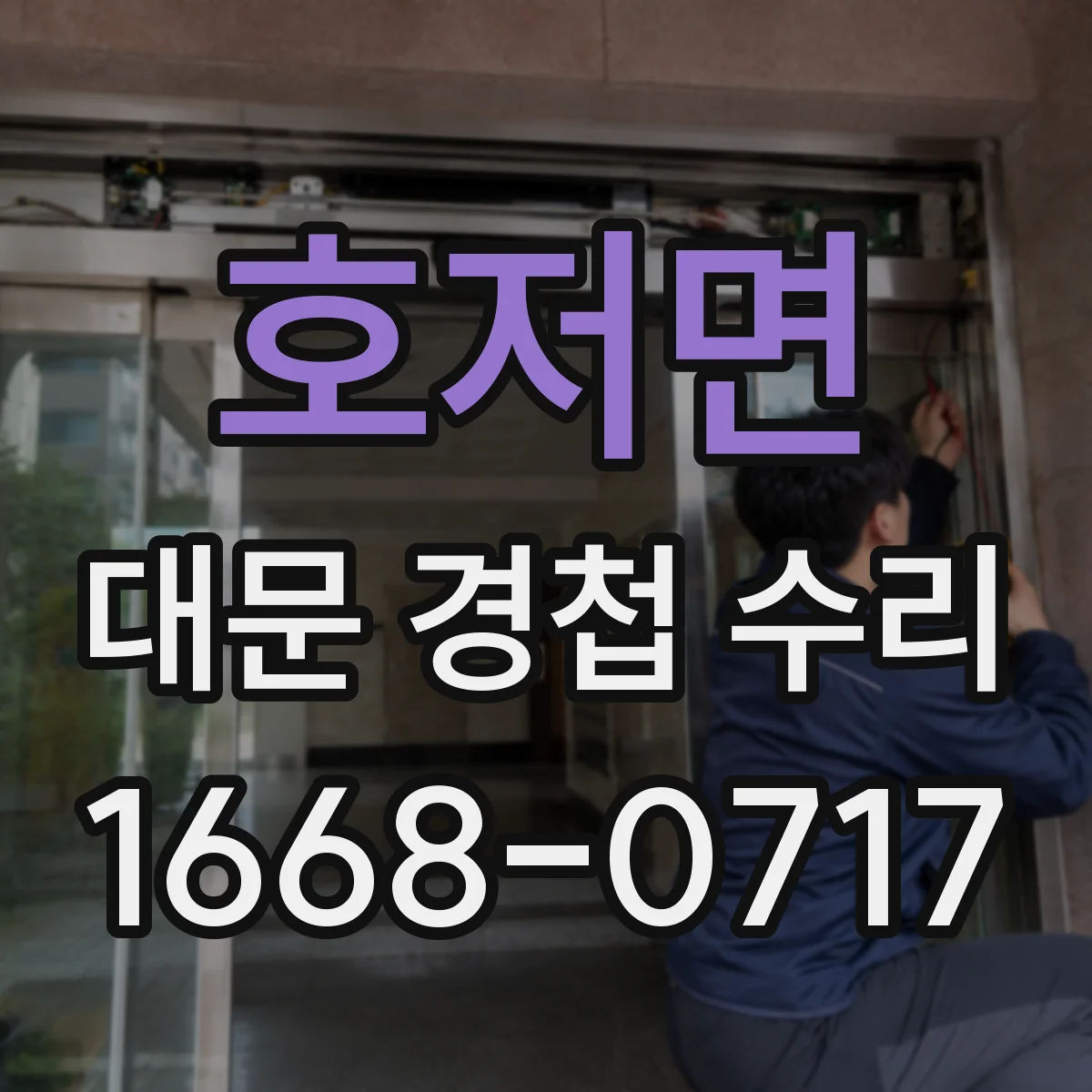 호저면 대문 경첩 수리