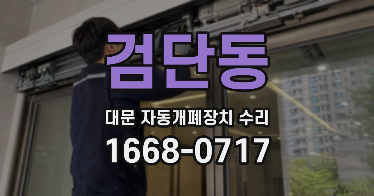 검단동 대문 자동개폐장치 수리