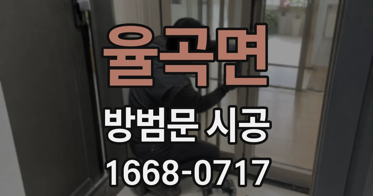 율곡면 방범문 시공