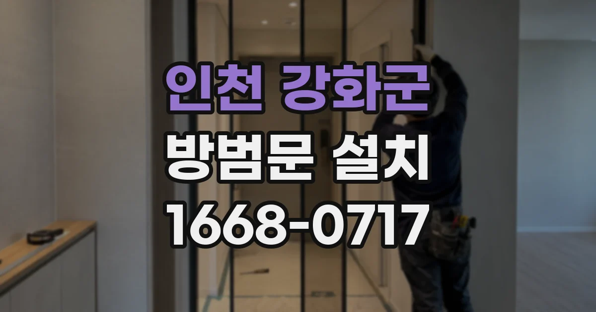 인천 강화군 방범문 설치