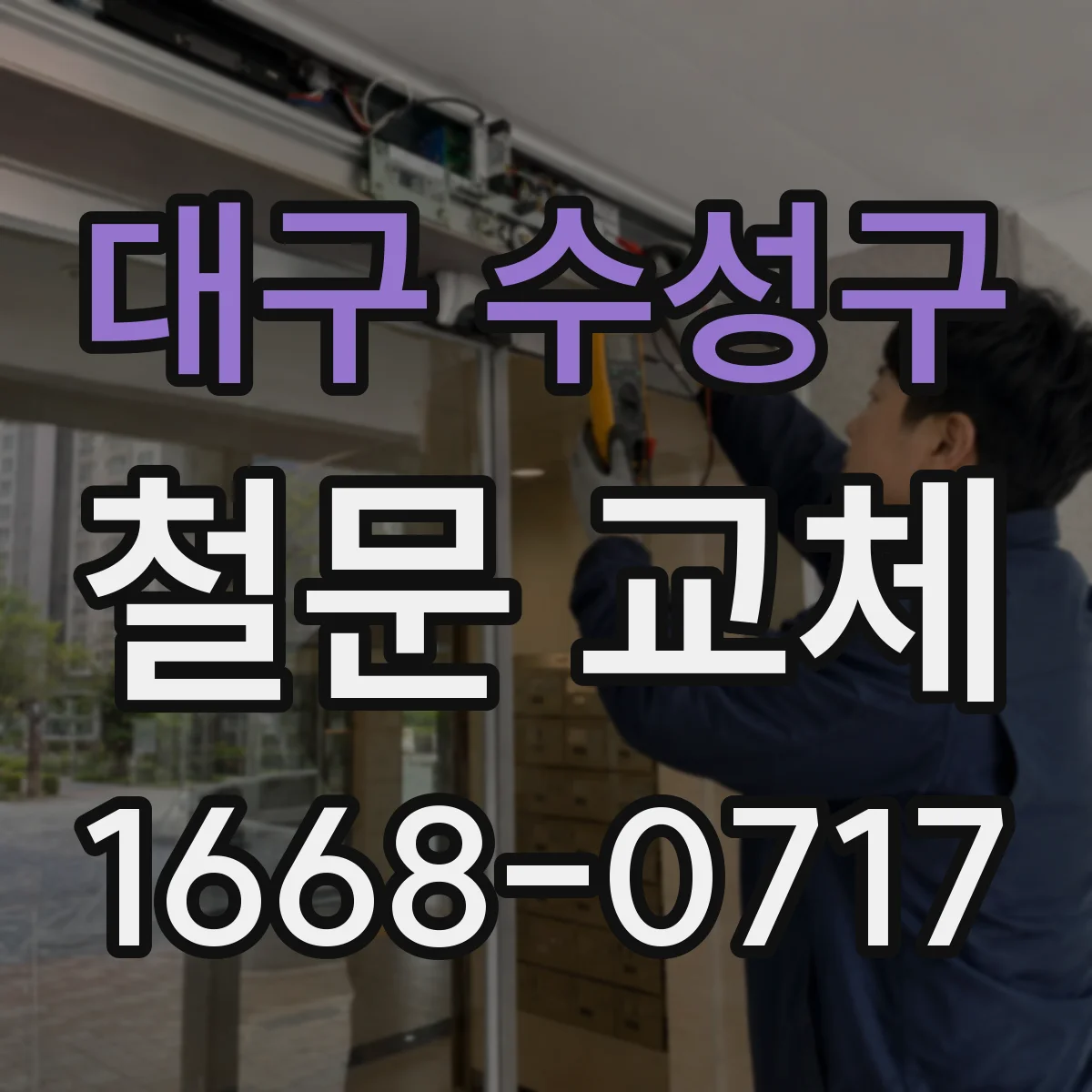 대구 수성구 철문 교체