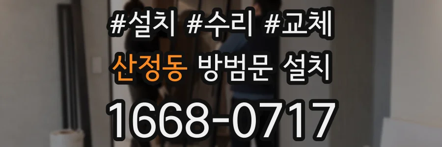 산정동 방범문 설치