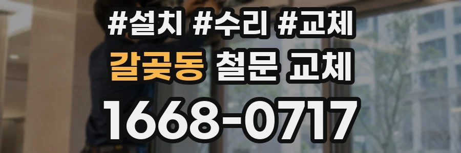 갈곶동 철문 교체