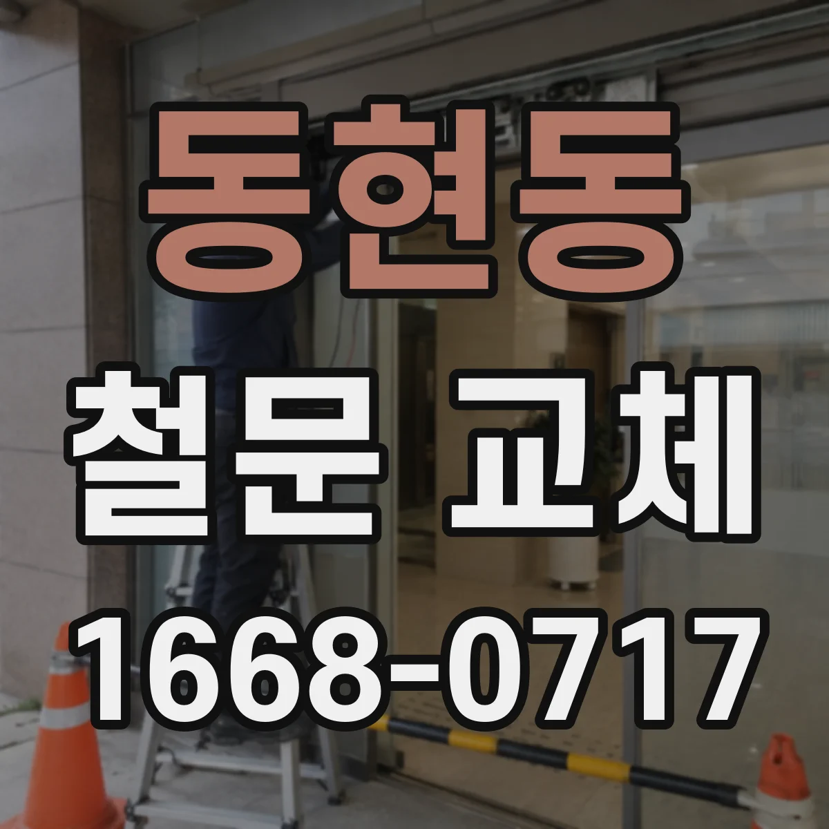 동현동 철문 교체