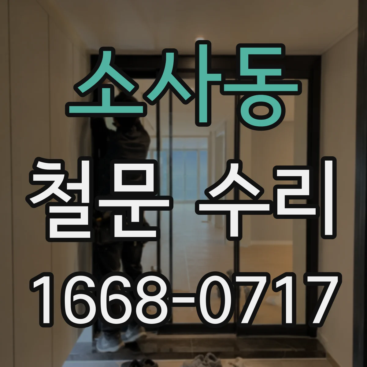 소사동 철문 수리