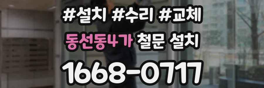동선동4가 철문 설치