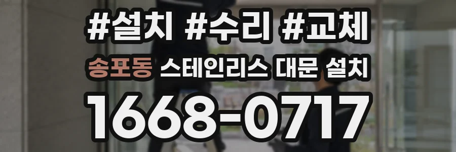 송포동 스테인리스 대문 설치