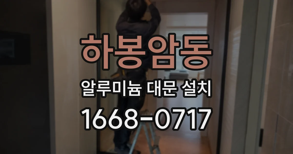 하봉암동 알루미늄 대문 설치