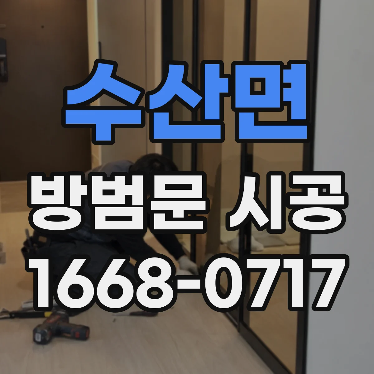 수산면 방범문 시공