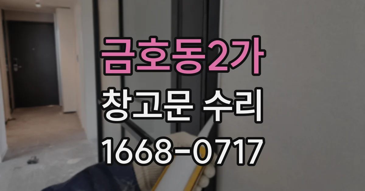 금호동2가 창고문 수리