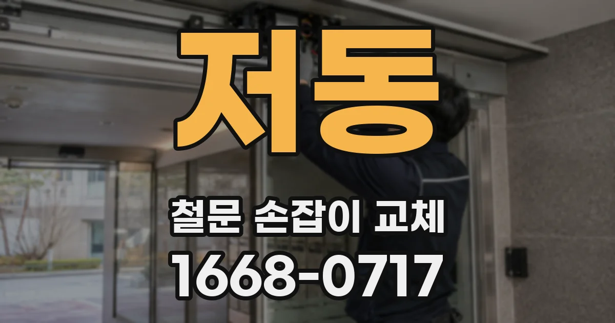 저동 철문 손잡이 교체