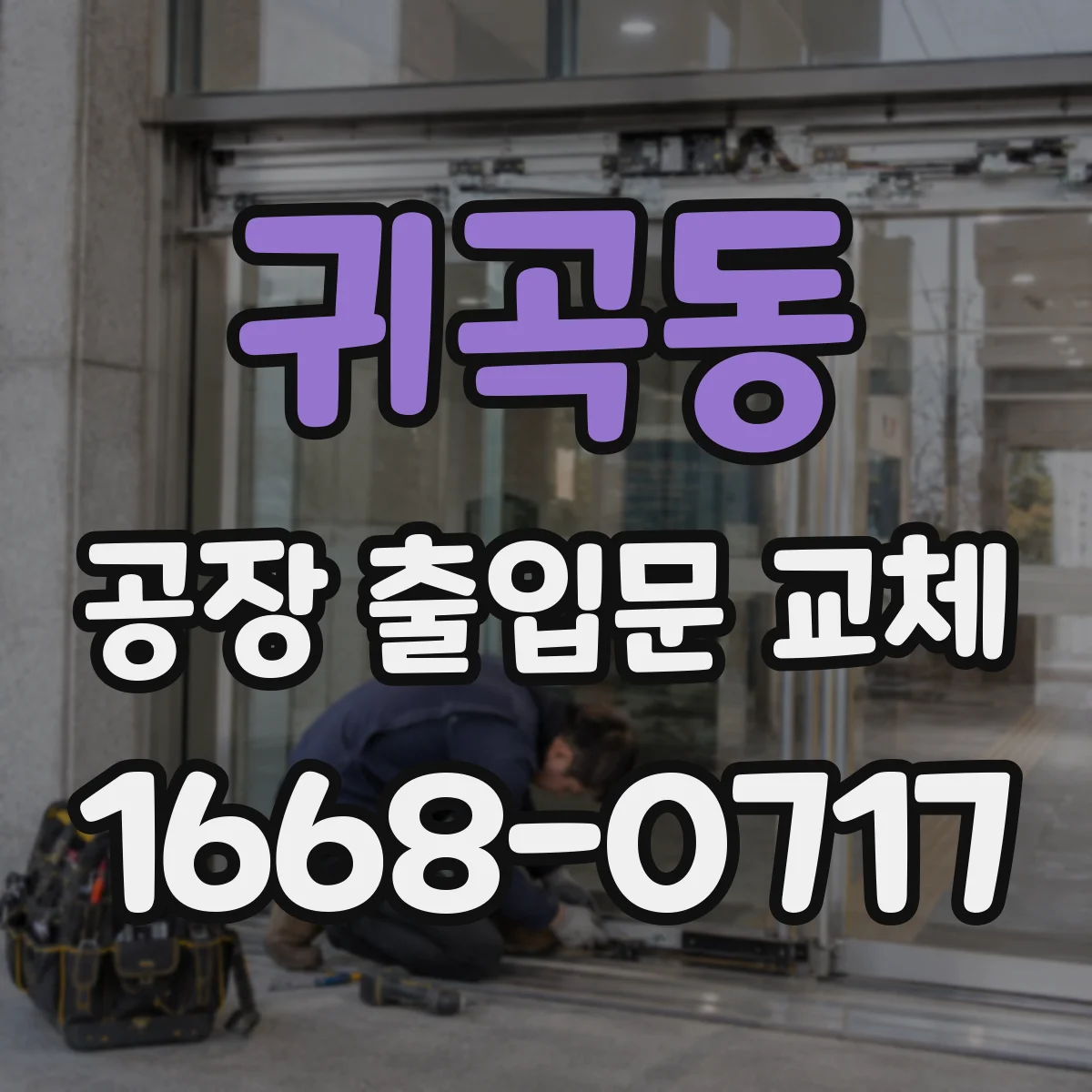 귀곡동 공장 출입문 교체