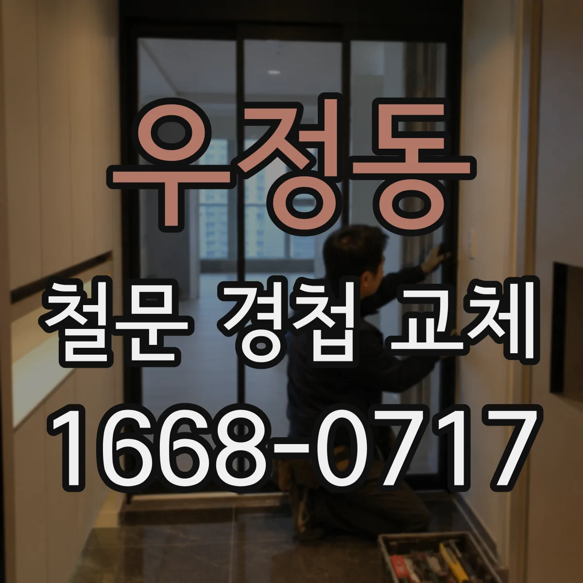 우정동 철문 경첩 교체