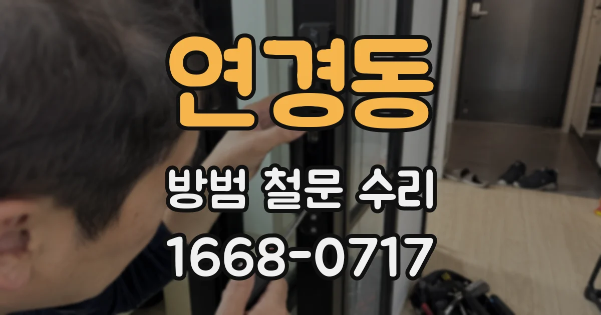 연경동 방범 철문 수리