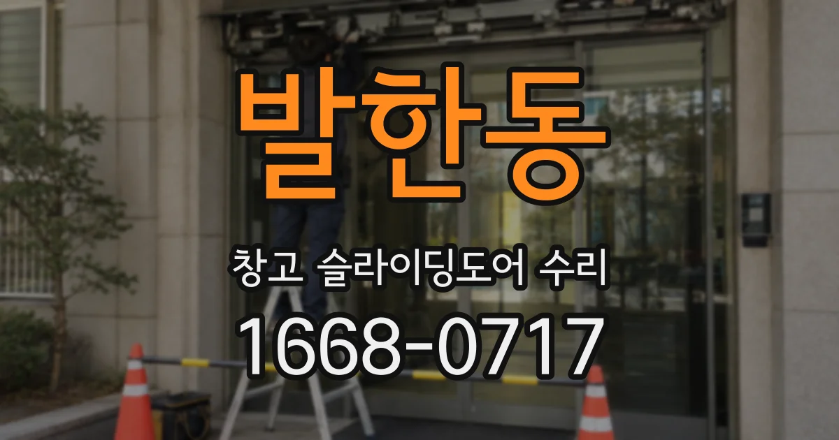 발한동 창고 슬라이딩도어 수리