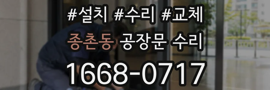 종촌동 공장문 수리