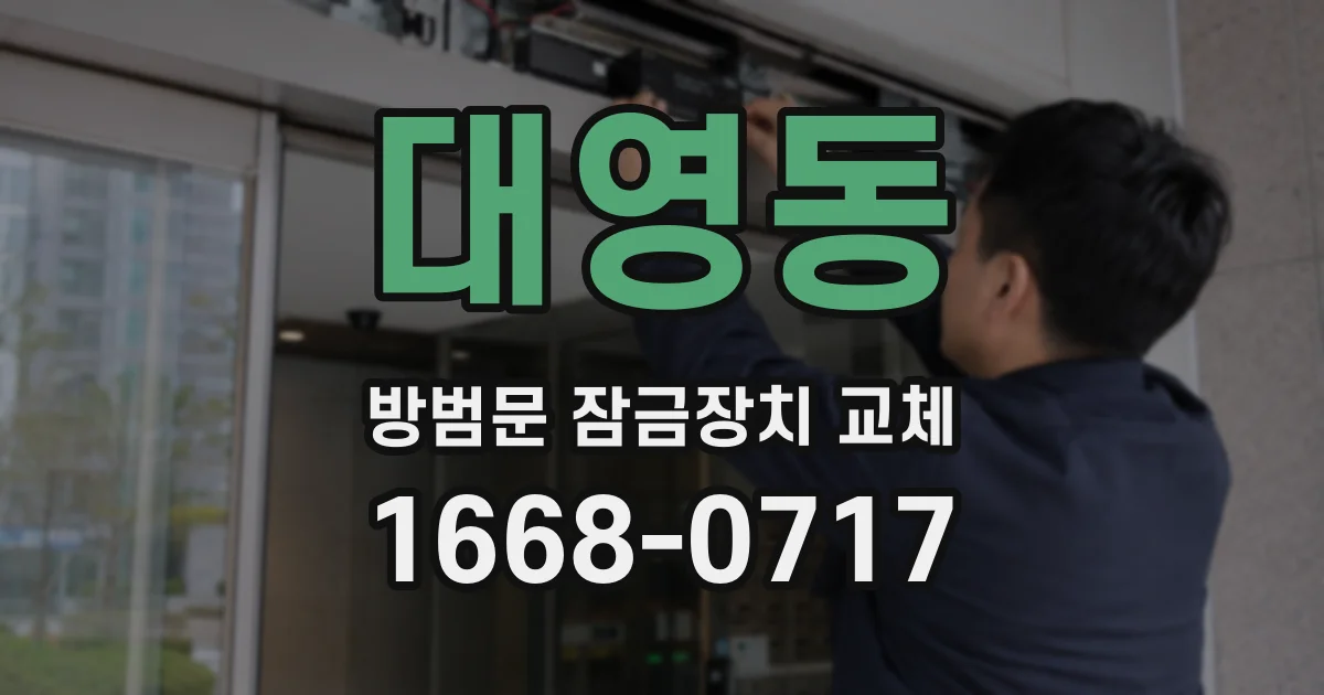 대영동 방범문 잠금장치 교체