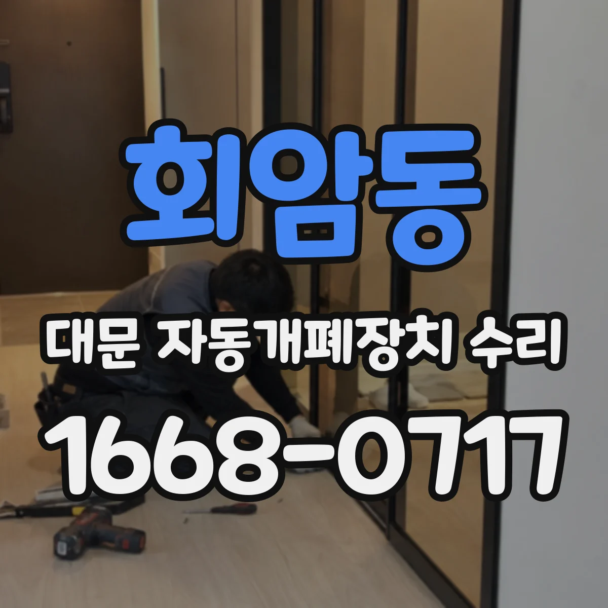 회암동 대문 자동개폐장치 수리