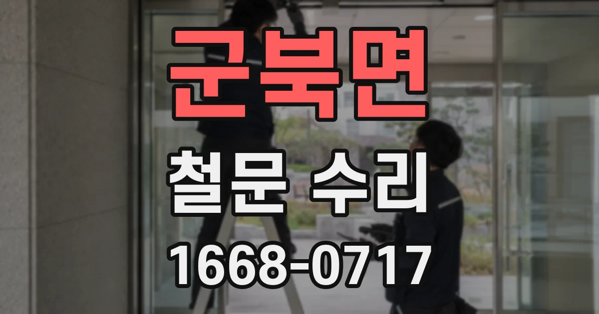 군북면 철문 수리